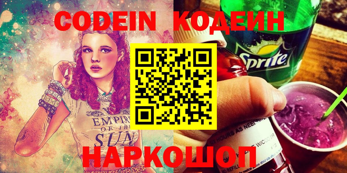 Кодеиновый сироп Lean Purple Drank  Вход с VPN  Александров  Codein напиток Lean (лин) 